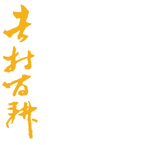 博多最後の絵馬師 吉村百耕